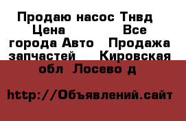 Продаю насос Тнвд › Цена ­ 25 000 - Все города Авто » Продажа запчастей   . Кировская обл.,Лосево д.